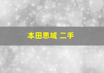 本田思域 二手